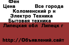 Фен Rowenta INFINI pro  › Цена ­ 3 000 - Все города, Коломенский р-н Электро-Техника » Бытовая техника   . Липецкая обл.,Липецк г.